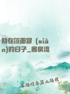 我在位面冒險(xiǎn)的日子