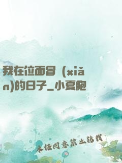 我在位面冒險(xiǎn)的日子