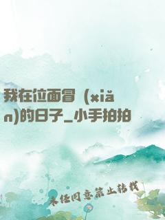 我在位面冒險(xiǎn)的日子
