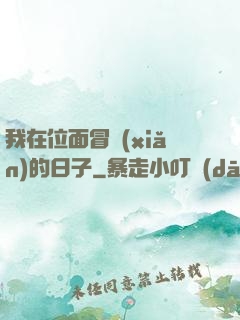我在位面冒險(xiǎn)的日子