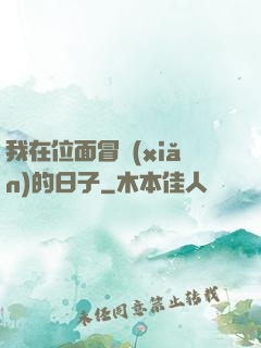 我在位面冒險(xiǎn)的日子