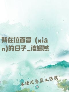 我在位面冒險(xiǎn)的日子