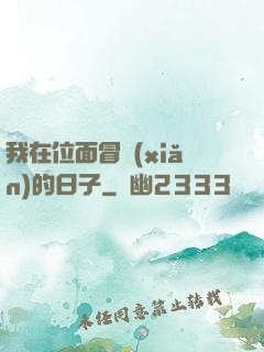我在位面冒險(xiǎn)的日子