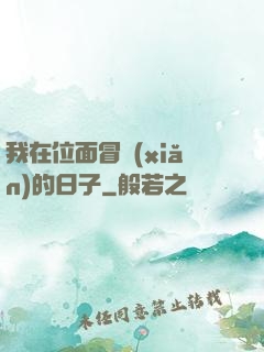 我在位面冒險(xiǎn)的日子