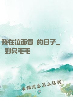 我在位面冒險的日子