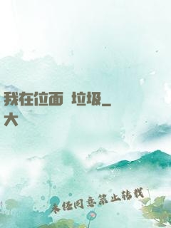我在位面撿垃圾