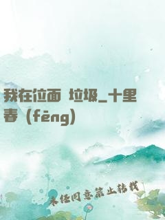 我在位面撿垃圾