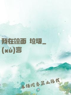 我在位面撿垃圾