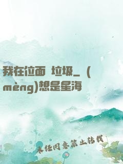 我在位面撿垃圾