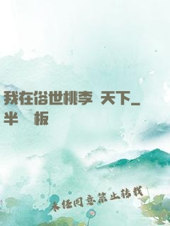 我在俗世桃李滿天下