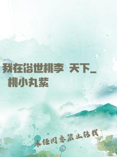 我在俗世桃李滿天下