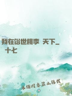 我在俗世桃李滿天下