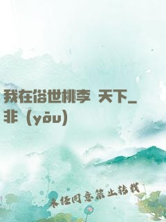 我在俗世桃李滿天下