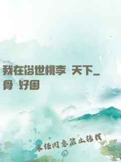 我在俗世桃李滿天下