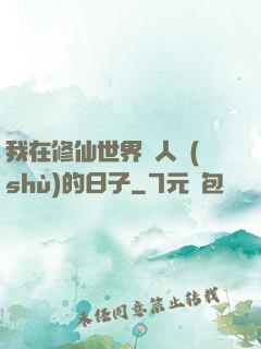 我在修仙世界湊人數(shù)的日子