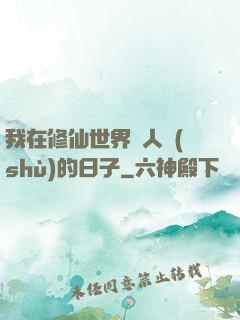 我在修仙世界湊人數(shù)的日子
