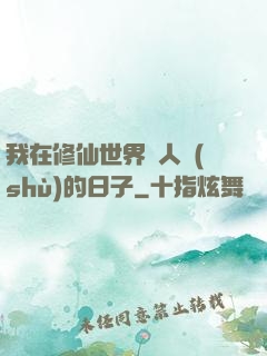 我在修仙世界湊人數(shù)的日子
