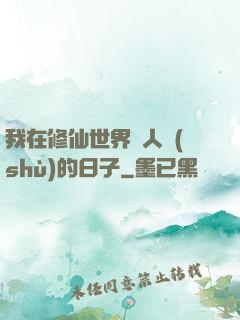 我在修仙世界湊人數(shù)的日子