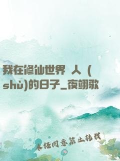 我在修仙世界湊人數(shù)的日子
