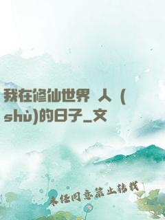 我在修仙世界湊人數(shù)的日子