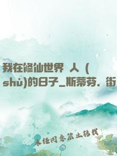 我在修仙世界湊人數(shù)的日子