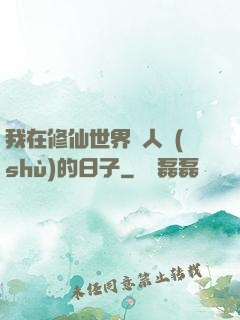 我在修仙世界湊人數(shù)的日子