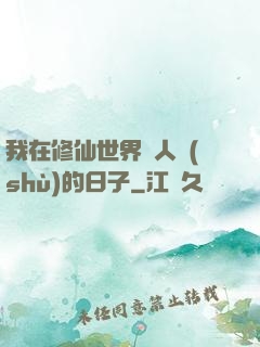 我在修仙世界湊人數(shù)的日子