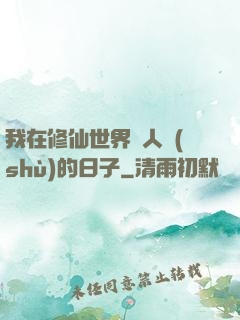 我在修仙世界湊人數(shù)的日子