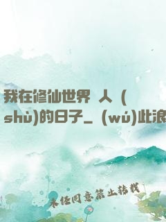 我在修仙世界湊人數(shù)的日子