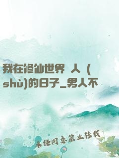 我在修仙世界湊人數(shù)的日子