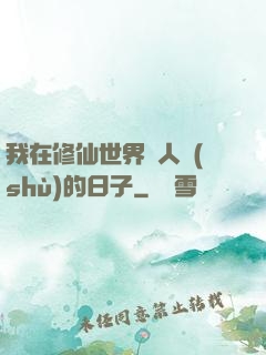 我在修仙世界湊人數(shù)的日子