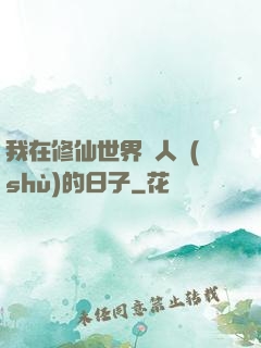 我在修仙世界湊人數(shù)的日子