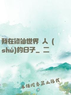 我在修仙世界湊人數(shù)的日子