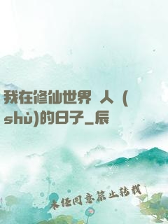 我在修仙世界湊人數(shù)的日子