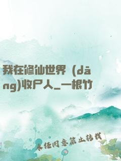 我在修仙世界當(dāng)收尸人