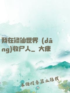 我在修仙世界當(dāng)收尸人