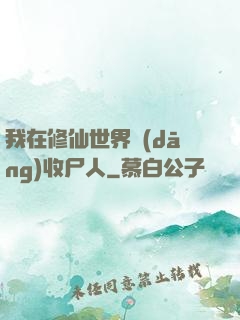 我在修仙世界當(dāng)收尸人