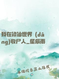 我在修仙世界當(dāng)收尸人