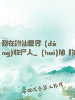 我在修仙世界當(dāng)收尸人