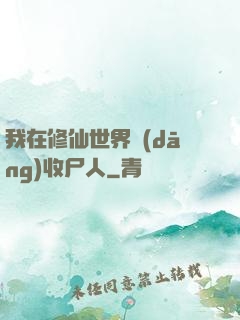 我在修仙世界當(dāng)收尸人
