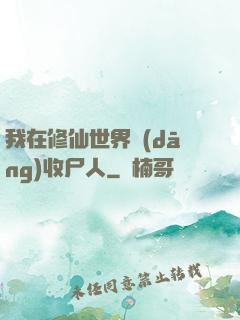我在修仙世界當(dāng)收尸人