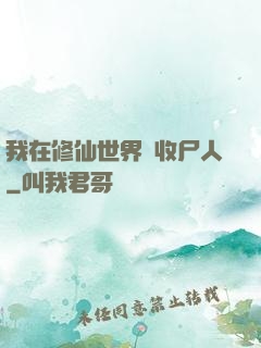 我在修仙世界當收尸人