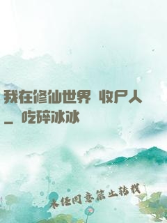 我在修仙世界當收尸人