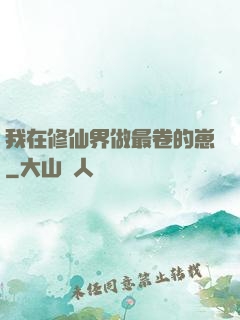 我在修仙界做最卷的崽