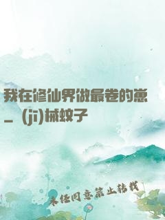 我在修仙界做最卷的崽
