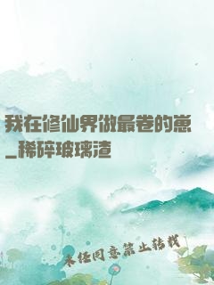 我在修仙界做最卷的崽