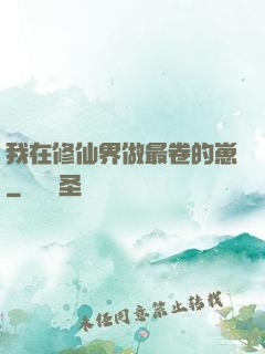 我在修仙界做最卷的崽