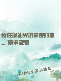 我在修仙界做最卷的崽