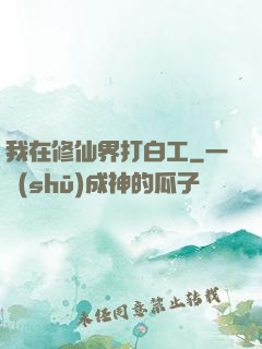 我在修仙界打白工