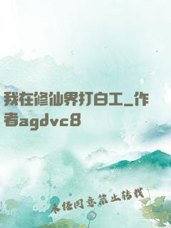我在修仙界打白工